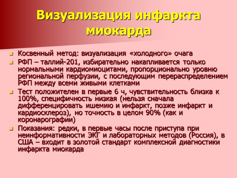 Визуализация инфаркта миокарда  Косвенный метод: визуализация «холодного» очага РФП – таллий-201, избирательно накапливается